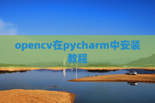 opencv在pycharm中安装教程